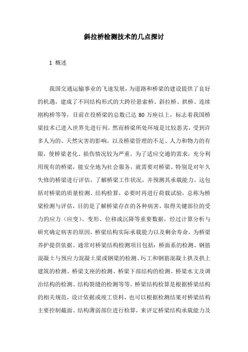 斜拉桥检测技术的几点探讨