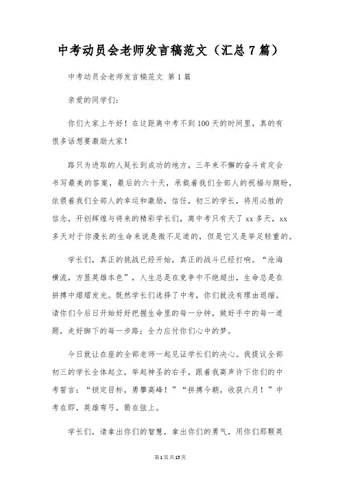 中考动员会老师发言稿范文(汇总7篇)