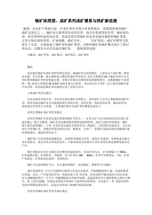 铀矿床类型、成矿系列成矿谱系与找矿新进展