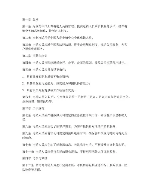 中国人寿电销人员管理制度