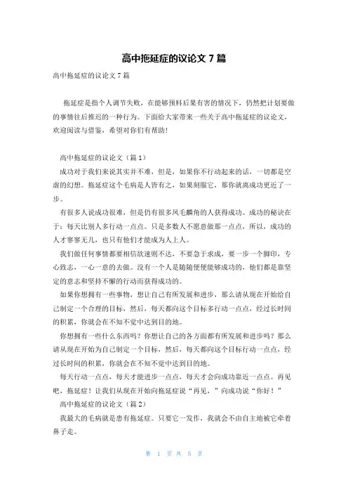 高中拖延症的议论文7篇