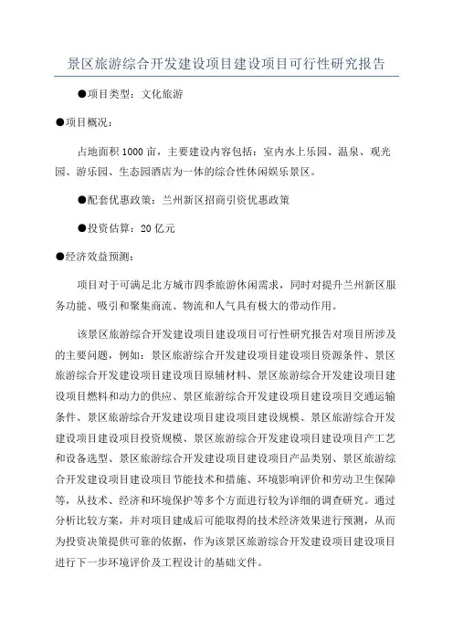 景区旅游综合开发建设项目建设项目可行性研究报告