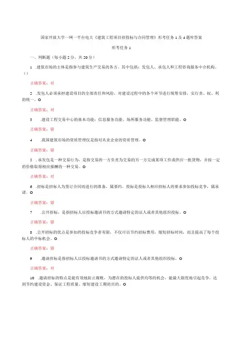 国家开放大学一网一平台电大《建筑工程项目招投标与合同管理》形考任务1及4题库答案