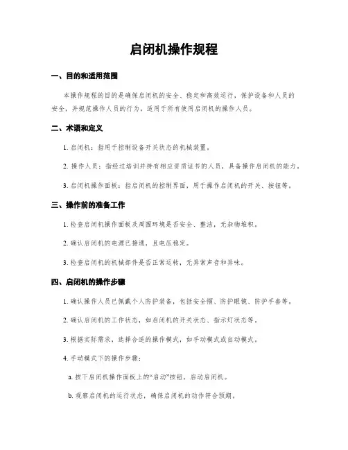 启闭机操作规程
