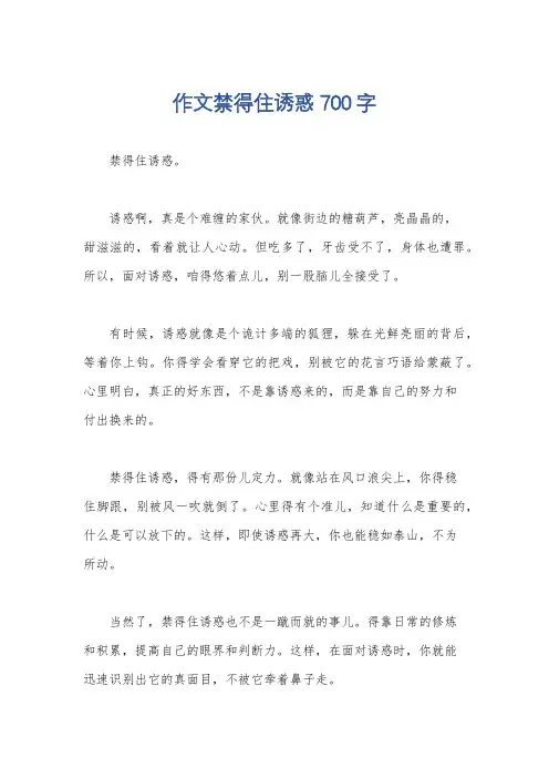 作文禁得住诱惑700字