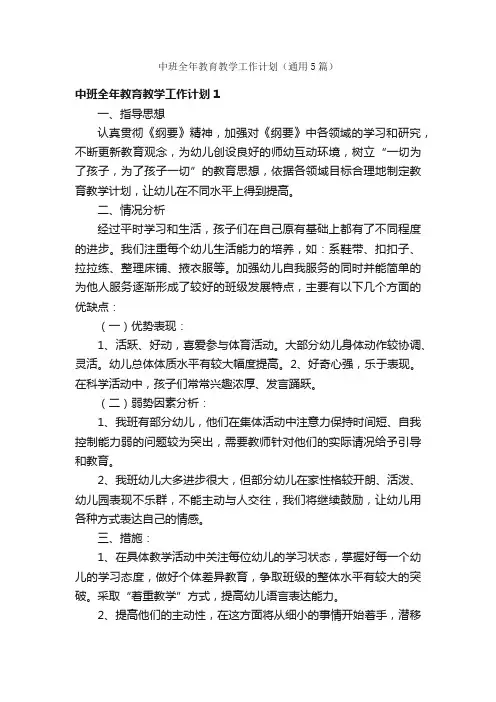中班全年教育教学工作计划（通用5篇）