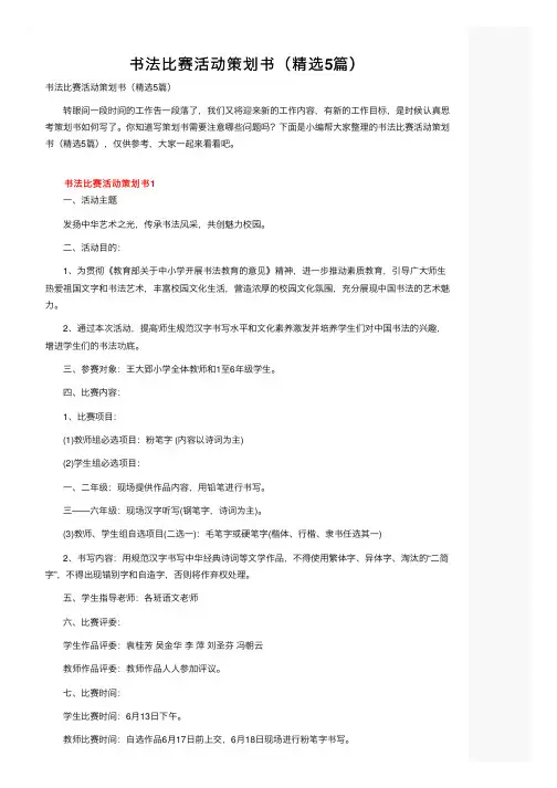 书法比赛活动策划书（精选5篇）