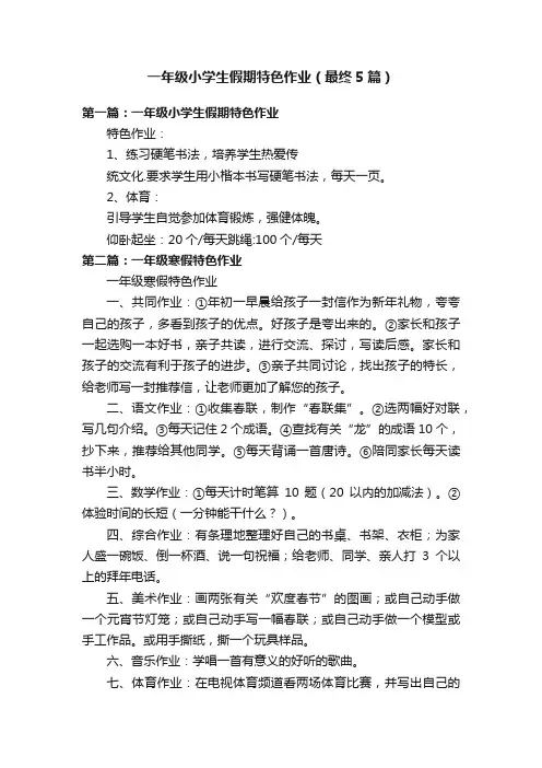 一年级小学生假期特色作业（最终5篇）