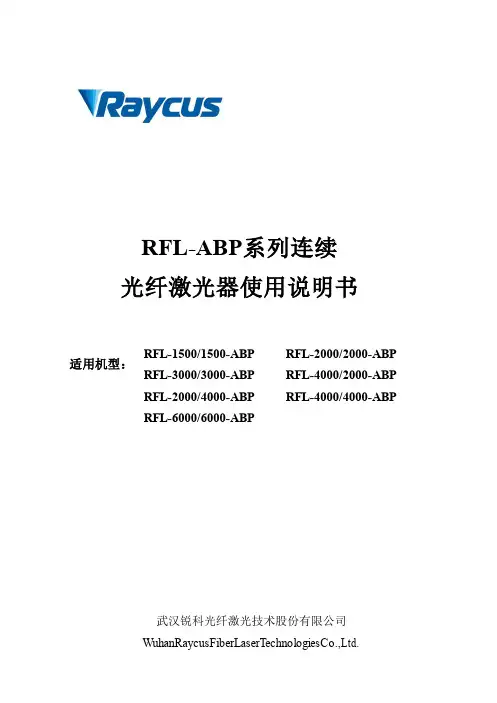 RFL-ABP 系列连续光纤激光器使用说明书