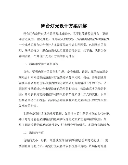 舞台灯光设计方案讲解