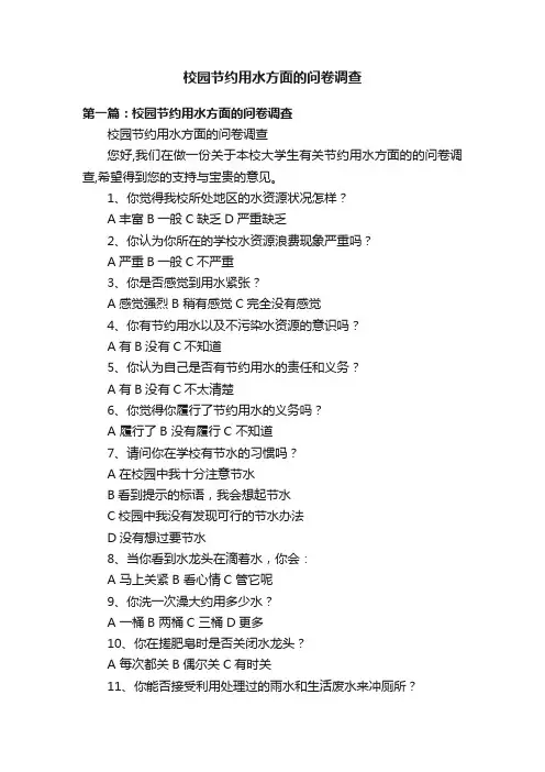 校园节约用水方面的问卷调查