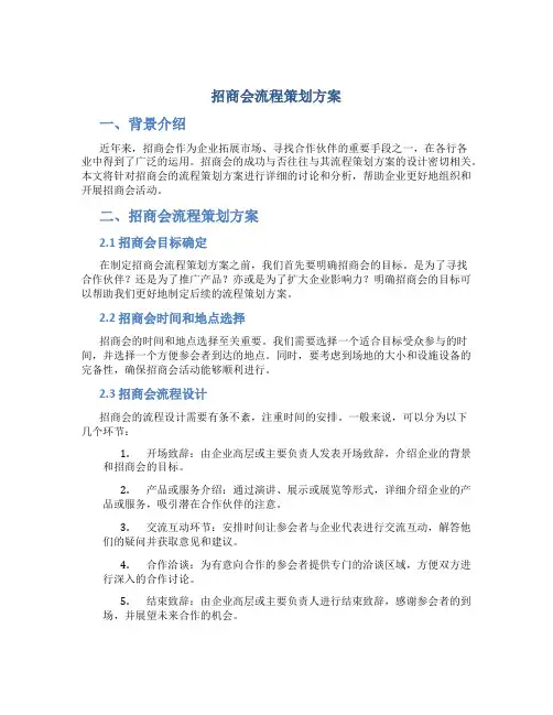 招商会流程策划方案