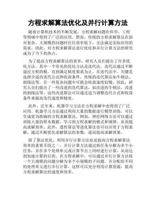 方程求解算法优化及并行计算方法