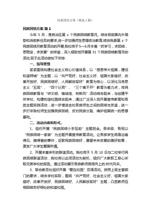 民族团结方案（精选4篇）