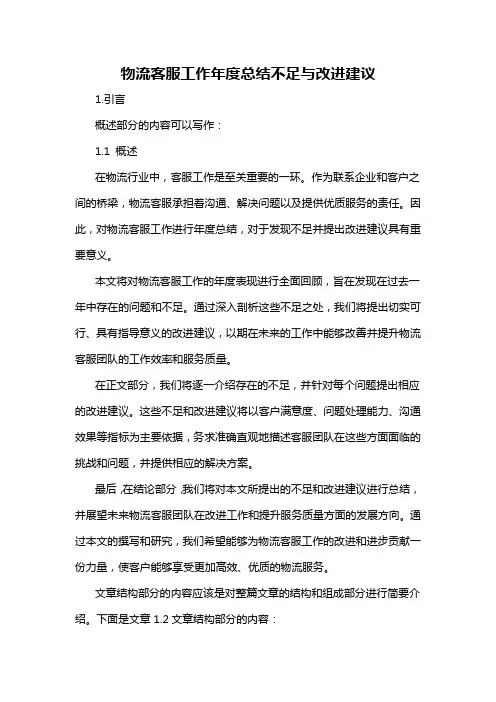 物流客服工作年度总结不足与改进建议