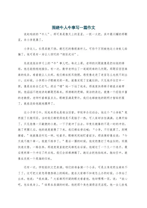 围绕牛人牛事写一篇作文