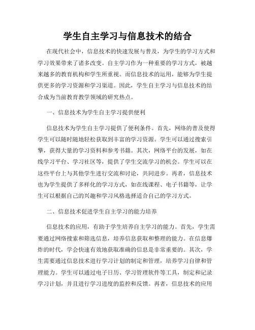 学生自主学习与信息技术的结合