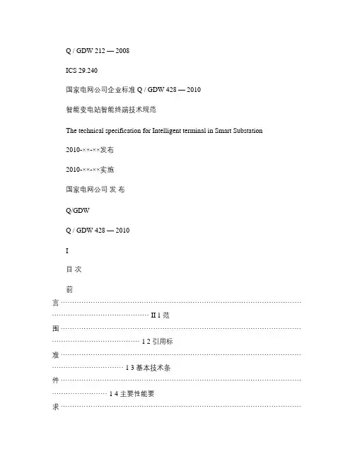 Q／GDW 428-2010《智能变电站智能终端技术规范》及概要
