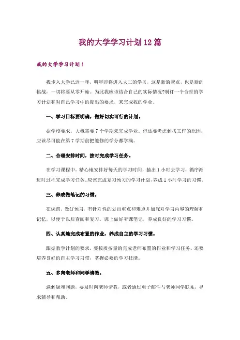 我的大学学习计划12篇
