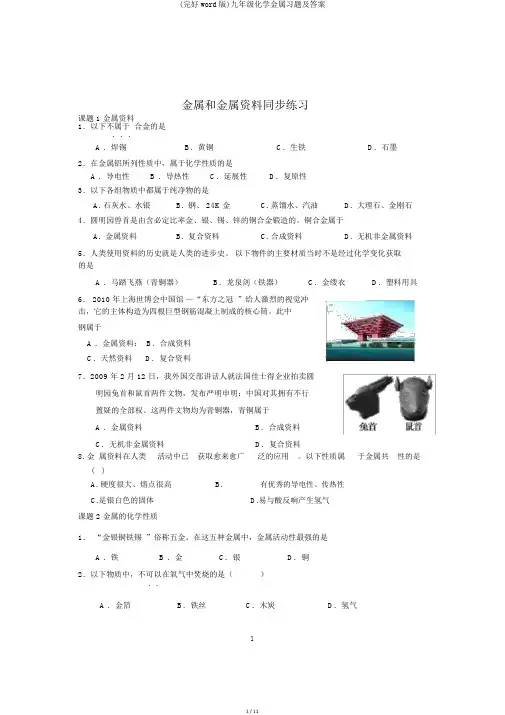 (完整word版)九年级化学金属习题及答案