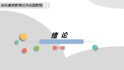 《综合素质教育社会实践教程》 第一章