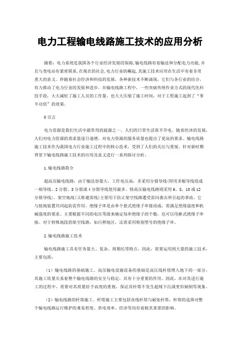 电力工程输电线路施工技术的应用分析