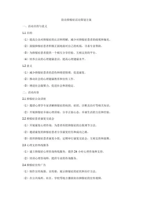 防治抑郁症活动策划方案