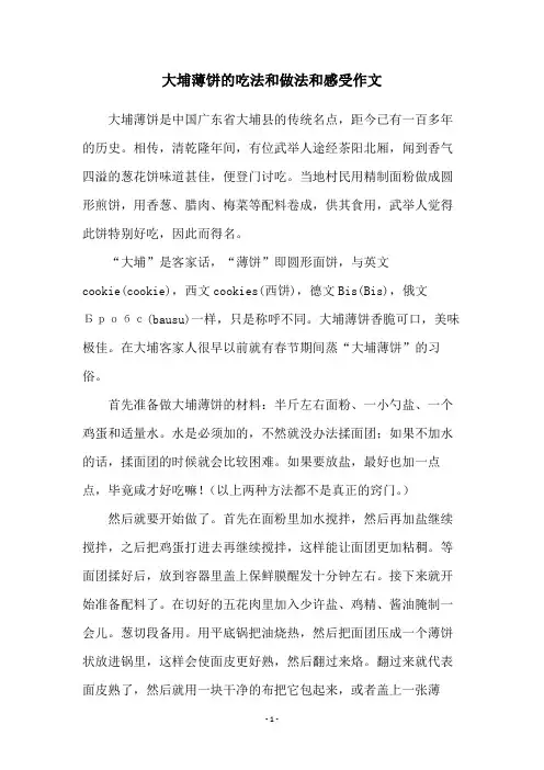 大埔薄饼的吃法和做法和感受作文