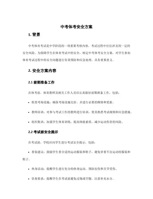 中考体考安全方案