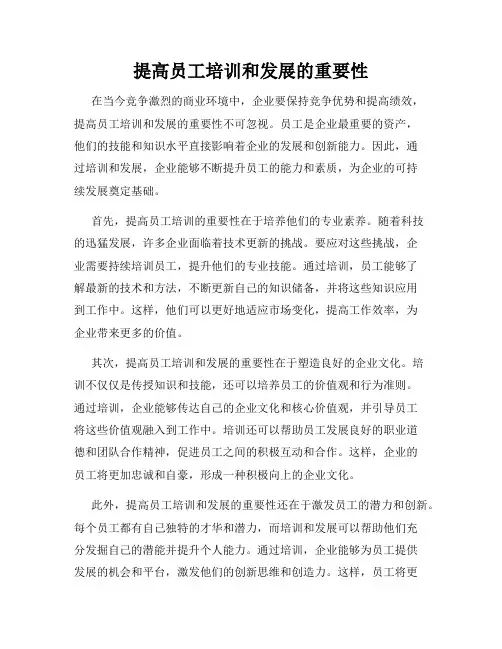提高员工培训和发展的重要性