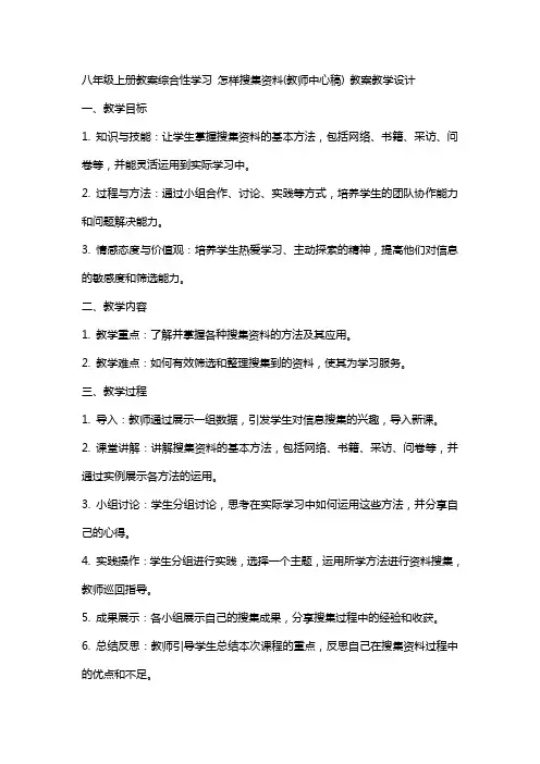 八年级上册教案综合性学习 怎样搜集资料(教师中心稿) 教案教学设计