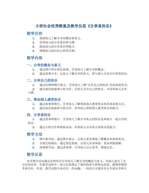 小班社会优秀教案及教学反思《分享真快乐》