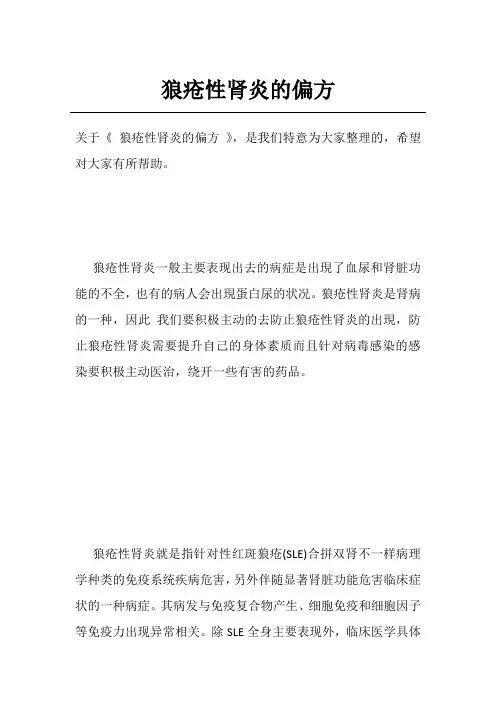 狼疮性肾炎的偏方