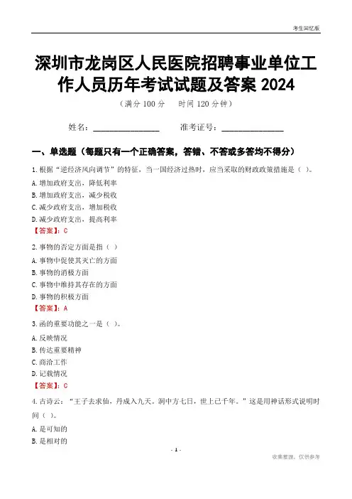 深圳市龙岗区人民医院招聘事业单位工作人员历年考试试题及答案2024