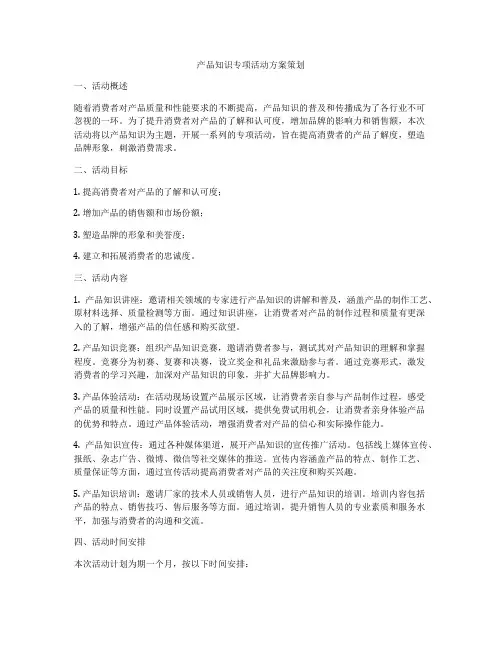 产品知识专项活动方案策划
