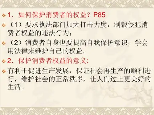 维护消费者权益(PPT)