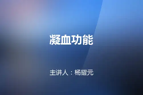 凝血功能检测及临床意义