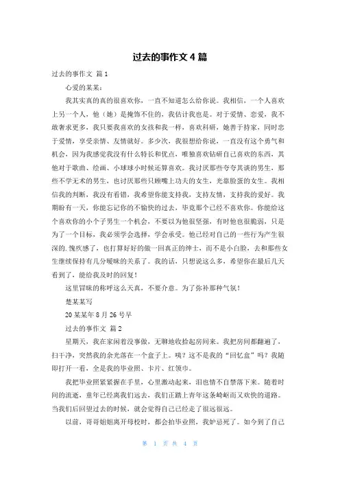 过去的事作文4篇