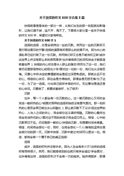 关于抉择的作文800字合集5篇