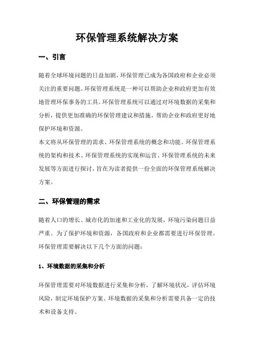 环保管理系统解决方案