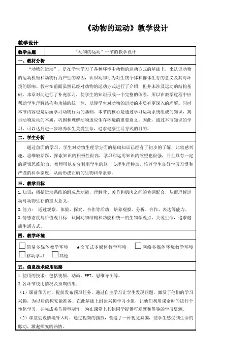 初中生物济南版七年级上册多彩的生物世界济南版七年级上册生物《动物的运动》教学设计