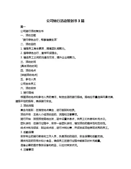 公司骑行活动策划书3篇