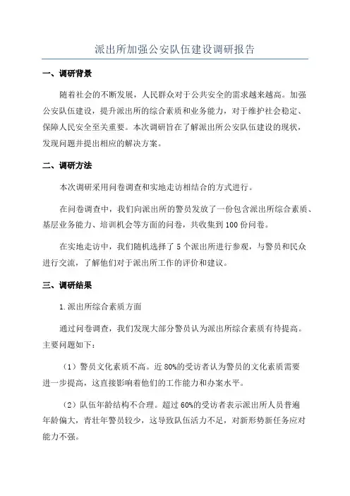 派出所加强公安队伍建设调研报告