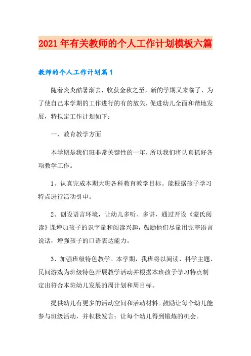 2021年有关教师的个人工作计划模板六篇