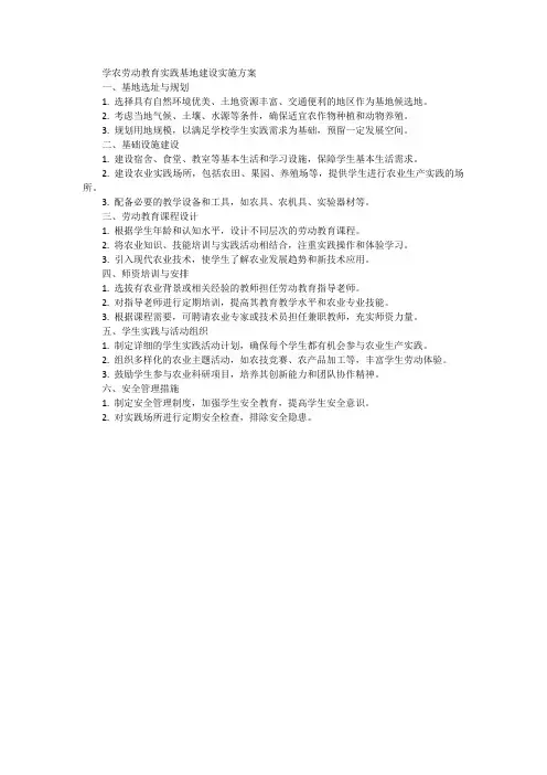 学农劳动教育实践基地建设实施方案