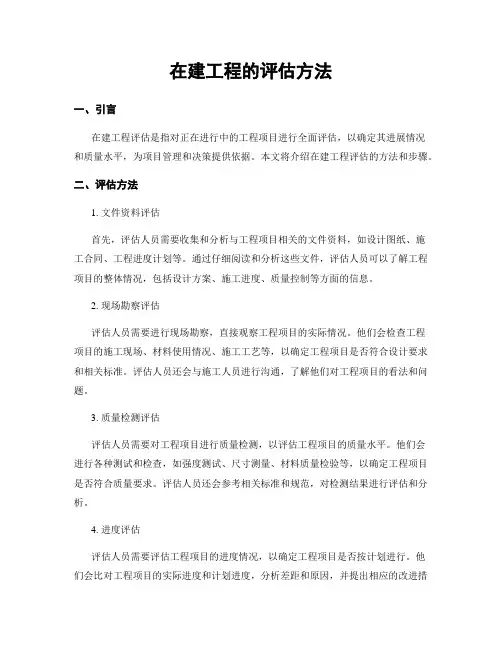 在建工程的评估方法