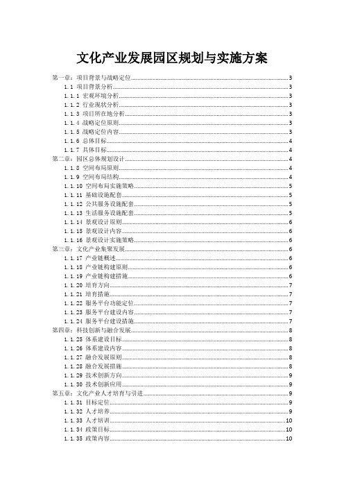 文化产业发展园区规划与实施方案