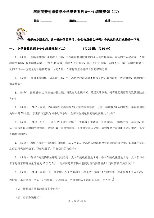 河南省开封市数学小学奥数系列8-4-1统筹规划(二)