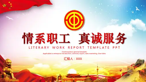 情系职工真诚服务工会职工