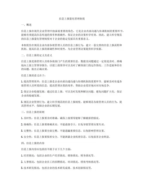 信息上报量化管理制度